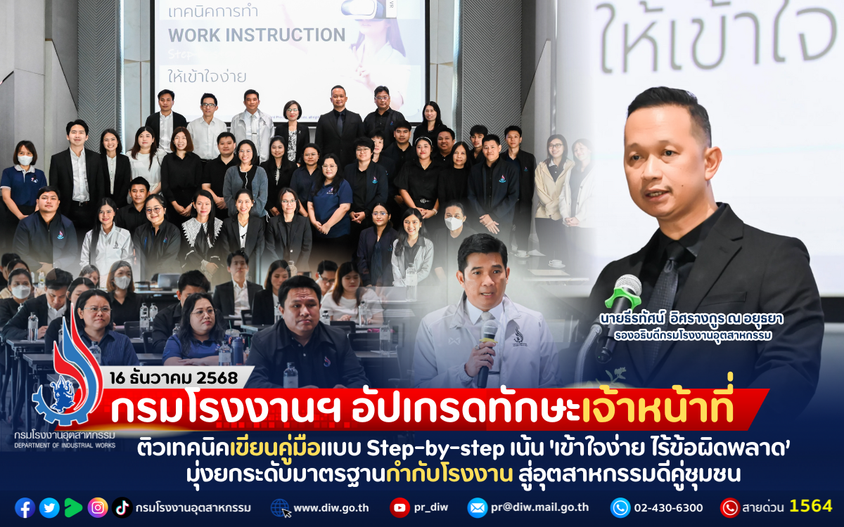You are currently viewing กรมโรงงานฯ อัปเกรดทักษะเจ้าหน้าที่ ติวเทคนิคเขียนคู่มือแบบ Step-by-step เน้น ‘เข้าใจง่าย ไร้ข้อผิดพลาด’ มุ่งยกระดับมาตรฐานกำกับโรงงาน สู่อุตสาหกรรมดีคู่ชุมชน