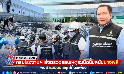 กรมโรงงานฯ เร่งตรวจสอบเหตุระเบิดบึ้มสนั่นบางพลี พบสารอันตรายซุกใต้ดินเพียบ