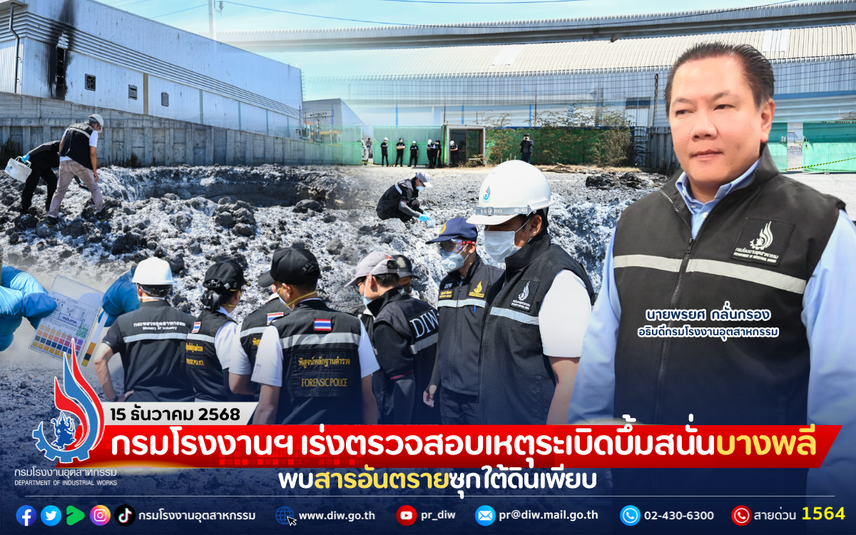 You are currently viewing กรมโรงงานฯ เร่งตรวจสอบเหตุระเบิดบึ้มสนั่นบางพลี พบสารอันตรายซุกใต้ดินเพียบ