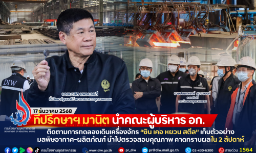 ที่ปรึกษาฯ มานิต นำคณะผู้บริหาร อก. ติดตามการทดลองเดินเครื่องจักร “ซิน เคอ หยวน สตีล” เก็บตัวอย่างมลพิษอากาศ-ผลิตภัณฑ์ นำไปตรวจสอบคุณภาพ คาดทราบผลใน 2 สัปดาห์