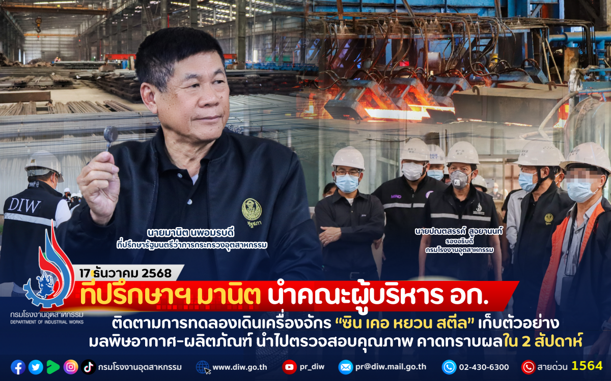 You are currently viewing ที่ปรึกษาฯ มานิต นำคณะผู้บริหาร อก. ติดตามการทดลองเดินเครื่องจักร “ซิน เคอ หยวน สตีล” เก็บตัวอย่างมลพิษอากาศ-ผลิตภัณฑ์ นำไปตรวจสอบคุณภาพ คาดทราบผลใน 2 สัปดาห์