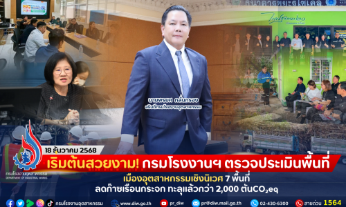 เริ่มต้นสวยงาม! กรมโรงงานฯ ตรวจประเมินพื้นที่เมืองอุตสาหกรรมเชิงนิเวศ 7 พื้นที่ ลดก๊าซเรือนกระจก ทะลุแล้วกว่า 2,000 ตันCO2eq