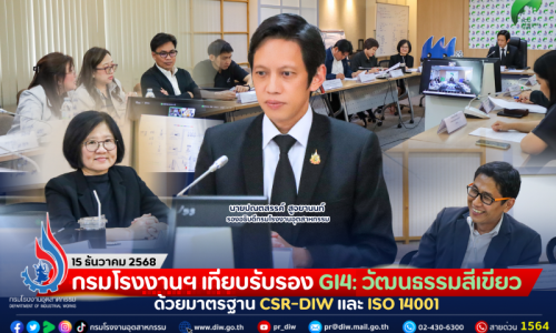 กรมโรงงานฯ เทียบรับรอง GI4: วัฒนธรรมสีเขียว ด้วยมาตรฐาน CSR-DIW และ ISO 14001