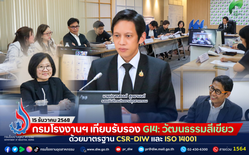 You are currently viewing กรมโรงงานฯ เทียบรับรอง GI4: วัฒนธรรมสีเขียว ด้วยมาตรฐาน CSR-DIW และ ISO 14001