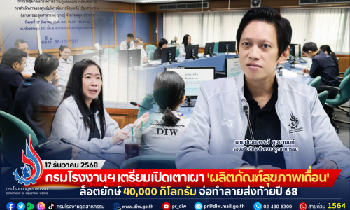 กรมโรงงานฯ เตรียมเปิดเตาเผา ‘ผลิตภัณฑ์สุขภาพเถื่อน’ ล็อตยักษ์ 40,000 กิโลกรัม จ่อทำลายส่งท้ายปี 68