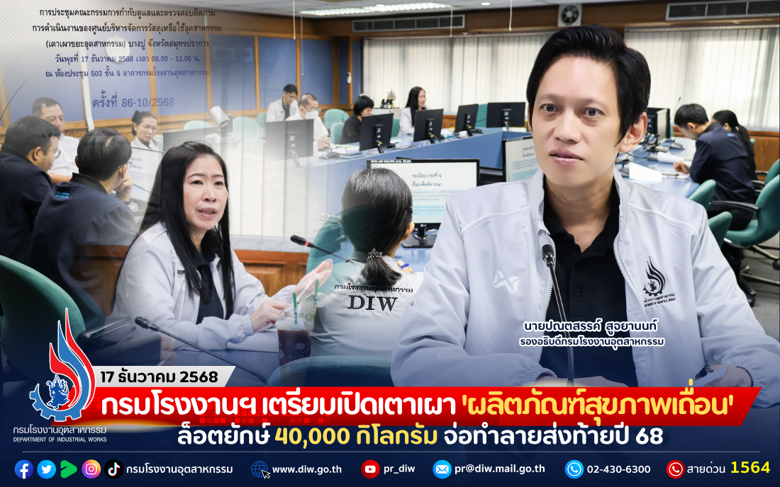 You are currently viewing กรมโรงงานฯ เตรียมเปิดเตาเผา ‘ผลิตภัณฑ์สุขภาพเถื่อน’ ล็อตยักษ์ 40,000 กิโลกรัม จ่อทำลายส่งท้ายปี 68
