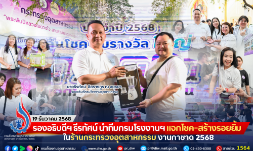 รองอธิบดีฯ ธีรทัศน์ นำทีมกรมโรงงานฯ แจกโชค-สร้างรอยยิ้ม ในร้านกระทรวงอุตสาหกรรม งานกาชาด 2568