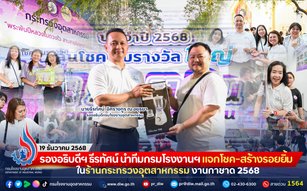 You are currently viewing รองอธิบดีฯ ธีรทัศน์ นำทีมกรมโรงงานฯ แจกโชค-สร้างรอยยิ้ม ในร้านกระทรวงอุตสาหกรรม งานกาชาด 2568