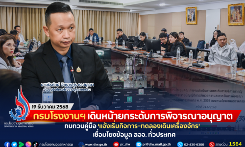 กรมโรงงานฯ เดินหน้ายกระดับการพิจารณาอนุญาต ทบทวนคู่มือ ‘แจ้งเริ่มกิจการ-ทดลองเดินเครื่องจักร’ เชื่อมโยงข้อมูล สอจ. ทั่วประเทศ