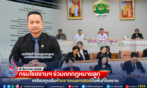 กรมโรงงานฯ ร่วมถกกฎหมายลูก เตรียมคุมเข้มห้ามขายแอลกอฮอล์ในพื้นที่โรงงาน