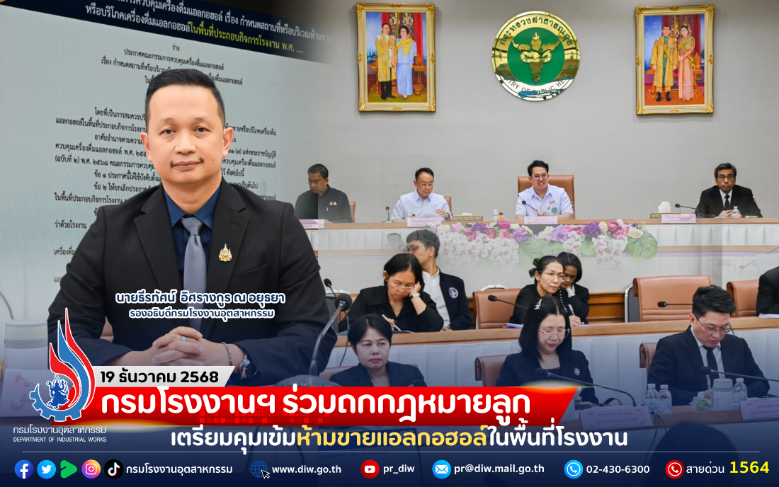 You are currently viewing กรมโรงงานฯ ร่วมถกกฎหมายลูก เตรียมคุมเข้มห้ามขายแอลกอฮอล์ในพื้นที่โรงงาน