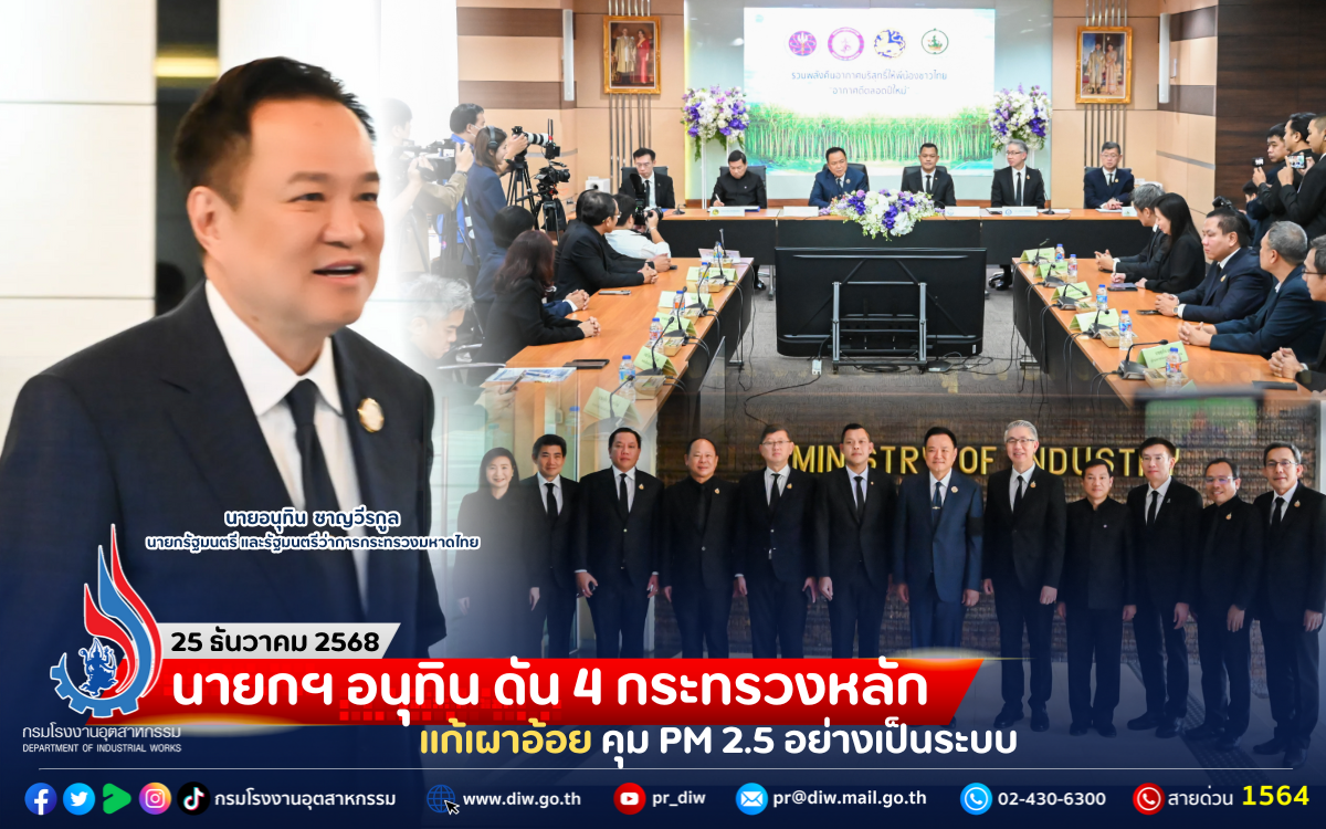 You are currently viewing นายกฯ อนุทิน ดัน 4 กระทรวงหลัก แก้เผาอ้อย คุม PM 2.5 อย่างเป็นระบบ