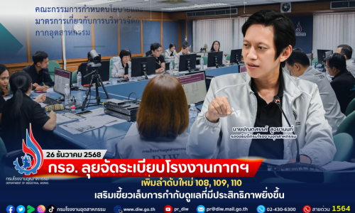 กรอ. ลุยจัดระเบียบโรงงานกากฯ เพิ่มลำดับใหม่ 108, 109, 110 เสริมเขี้ยวเล็บการกำกับดูแลที่มีประสิทธิภาพยิ่งขึ้น