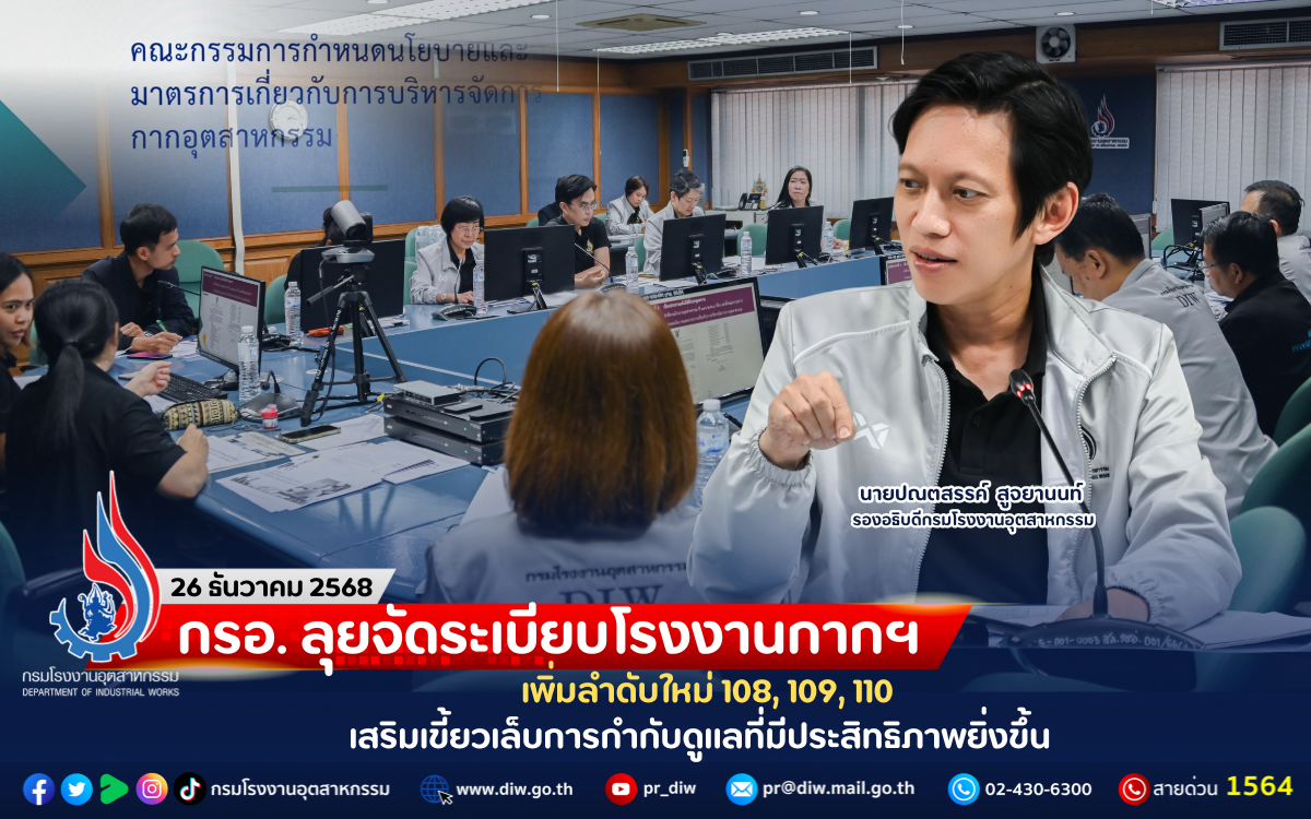 You are currently viewing กรอ. ลุยจัดระเบียบโรงงานกากฯ เพิ่มลำดับใหม่ 108, 109, 110 เสริมเขี้ยวเล็บการกำกับดูแลที่มีประสิทธิภาพยิ่งขึ้น