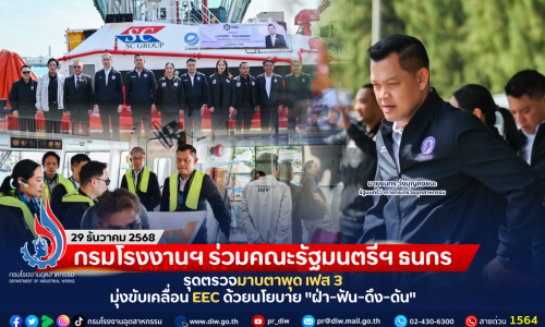 กรมโรงงานฯ ร่วมคณะรัฐมนตรีฯ ธนกร รุดตรวจมาบตาพุด เฟส 3 มุ่งขับเคลื่อน EEC ด้วยนโยบาย “ฝ่า-ฟัน-ดึง-ดัน”