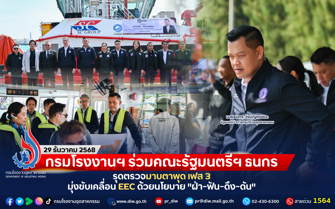 You are currently viewing กรมโรงงานฯ ร่วมคณะรัฐมนตรีฯ ธนกร รุดตรวจมาบตาพุด เฟส 3 มุ่งขับเคลื่อน EEC ด้วยนโยบาย “ฝ่า-ฟัน-ดึง-ดัน”