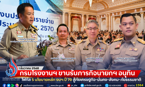 กรมโรงงานฯ ขานรับภารกิจนายกฯ อนุทิน โฟกัส 5 นโยบายหลัก งบฯ ปี 70 สู้ภัยเศรษฐกิจ-มั่นคง-สังคม-ภัยธรรมชาติ