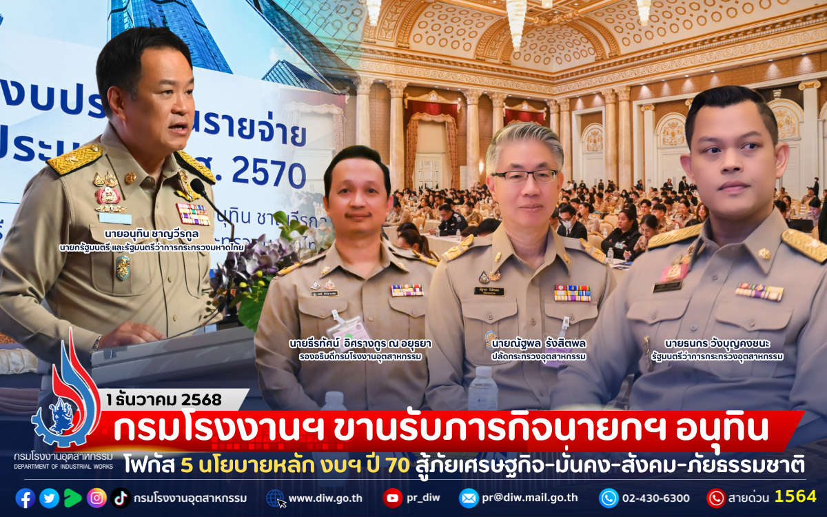 You are currently viewing กรมโรงงานฯ ขานรับภารกิจนายกฯ อนุทิน โฟกัส 5 นโยบายหลัก งบฯ ปี 70 สู้ภัยเศรษฐกิจ-มั่นคง-สังคม-ภัยธรรมชาติ