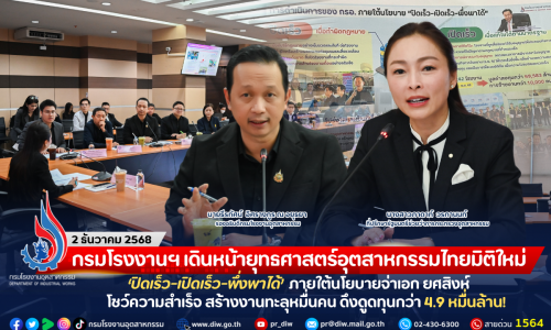 กรมโรงงานฯ เดินหน้ายุทธศาสตร์อุตสาหกรรมไทยมิติใหม่ ‘ปิดเร็ว-เปิดเร็ว-พึ่งพาได้’ ภายใต้นโยบายจ่าเอก ยศสิงห์ โชว์ความสำเร็จ สร้างงานทะลุหมื่นคน ดึงดูดทุนกว่า 4.9 หมื่นล้าน!