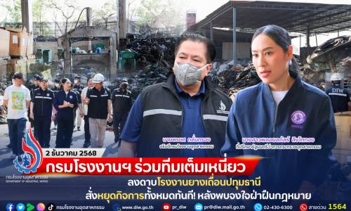 กรมโรงงานฯ ร่วมทีมเต็มเหนี่ยว ลงดาบโรงงานยางเถื่อนปทุมธานี สั่งหยุดกิจการทั้งหมดทันที! หลังพบจงใจฝ่าฝืนกฎหมาย
