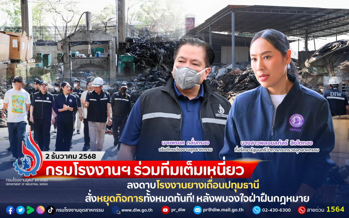 You are currently viewing กรมโรงงานฯ ร่วมทีมเต็มเหนี่ยว ลงดาบโรงงานยางเถื่อนปทุมธานี สั่งหยุดกิจการทั้งหมดทันที! หลังพบจงใจฝ่าฝืนกฎหมาย
