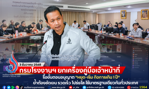 กรมโรงงานฯ ยกเครื่องคู่มือเจ้าหน้าที่ รื้อขั้นตอนอนุญาต “หยุด-เริ่ม กิจการเกิน 1 ปี” ย้ำต้องชัดเจน รวดเร็ว โปร่งใส ใช้มาตรฐานเดียวกันทั่วประเทศ
