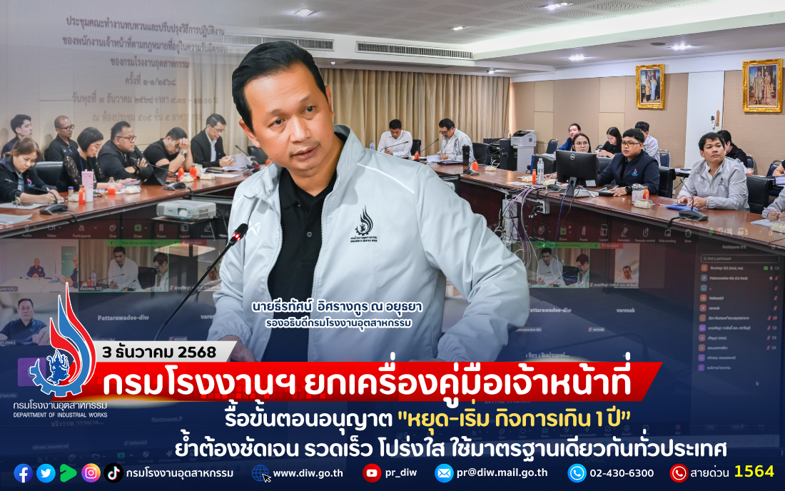 You are currently viewing กรมโรงงานฯ ยกเครื่องคู่มือเจ้าหน้าที่ รื้อขั้นตอนอนุญาต “หยุด-เริ่ม กิจการเกิน 1 ปี” ย้ำต้องชัดเจน รวดเร็ว โปร่งใส ใช้มาตรฐานเดียวกันทั่วประเทศ