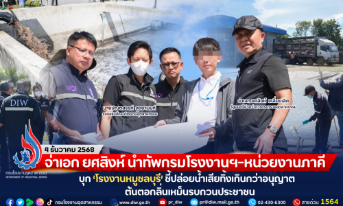 จ่าเอก ยศสิงห์ นำทัพกรมโรงงานฯ-หน่วยงานภาคี บุก ‘โรงงานหมูชลบุรี’ ชี้ปล่อยน้ำเสียทิ้งเกินกว่าอนุญาต ต้นตอกลิ่นเหม็นรบกวนประชาชน