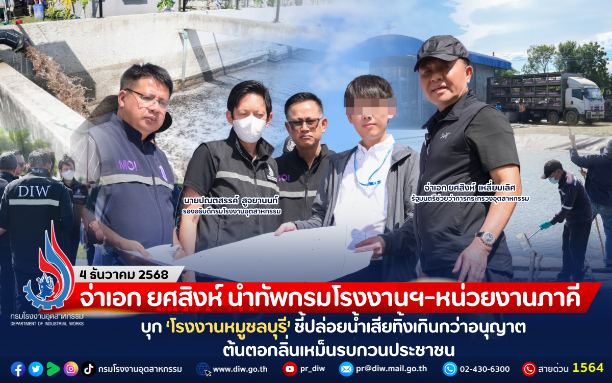 You are currently viewing จ่าเอก ยศสิงห์ นำทัพกรมโรงงานฯ-หน่วยงานภาคี บุก ‘โรงงานหมูชลบุรี’ ชี้ปล่อยน้ำเสียทิ้งเกินกว่าอนุญาต ต้นตอกลิ่นเหม็นรบกวนประชาชน