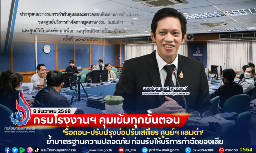 กรมโรงงานฯ คุมเข้มทุกขั้นตอน ‘รื้อถอน-ปรับปรุงบ่อปรับเสถียร ศูนย์ฯ แสมดำ’ ย้ำมาตรฐานความปลอดภัย ก่อนรับให้บริการกำจัดของเสีย