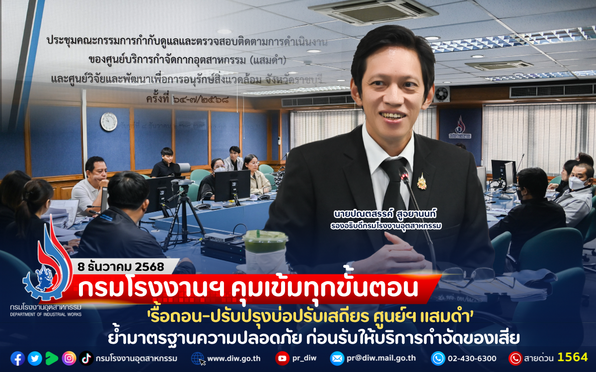 You are currently viewing กรมโรงงานฯ คุมเข้มทุกขั้นตอน ‘รื้อถอน-ปรับปรุงบ่อปรับเสถียร ศูนย์ฯ แสมดำ’ ย้ำมาตรฐานความปลอดภัย ก่อนรับให้บริการกำจัดของเสีย