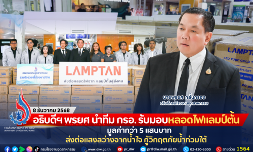 อธิบดีฯ พรยศ นำทีม กรอ. รับมอบหลอดไฟแลมป์ตั้น มูลค่ากว่า 5 แสนบาท ส่งต่อแสงสว่างจากน้ำใจ กู้วิกฤตภัยน้ำท่วมใต้