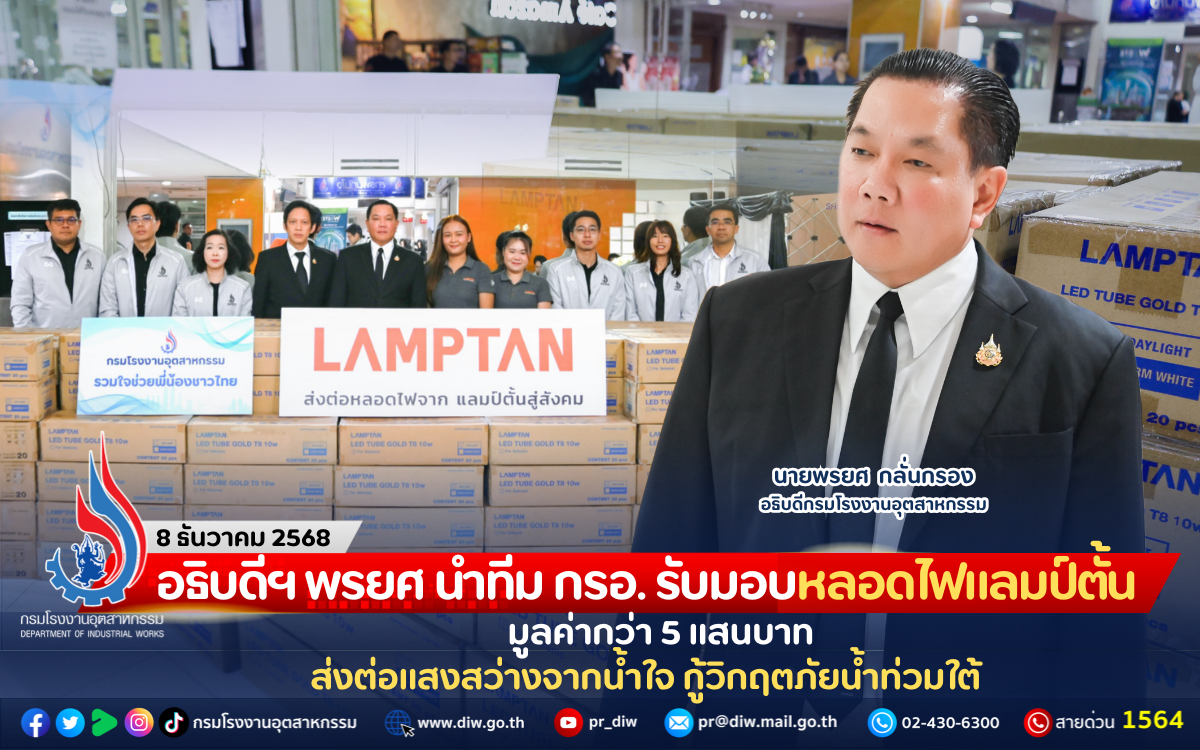 You are currently viewing อธิบดีฯ พรยศ นำทีม กรอ. รับมอบหลอดไฟแลมป์ตั้น มูลค่ากว่า 5 แสนบาท ส่งต่อแสงสว่างจากน้ำใจ กู้วิกฤตภัยน้ำท่วมใต้