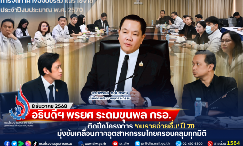 อธิบดีฯ พรยศ ระดมขุนพล กรอ. ติดปีกโครงการ ‘งบรายจ่ายอื่น’ ปี 70 มุ่งขับเคลื่อนภาคอุตสาหกรรมไทยครอบคลุมทุกมิติ