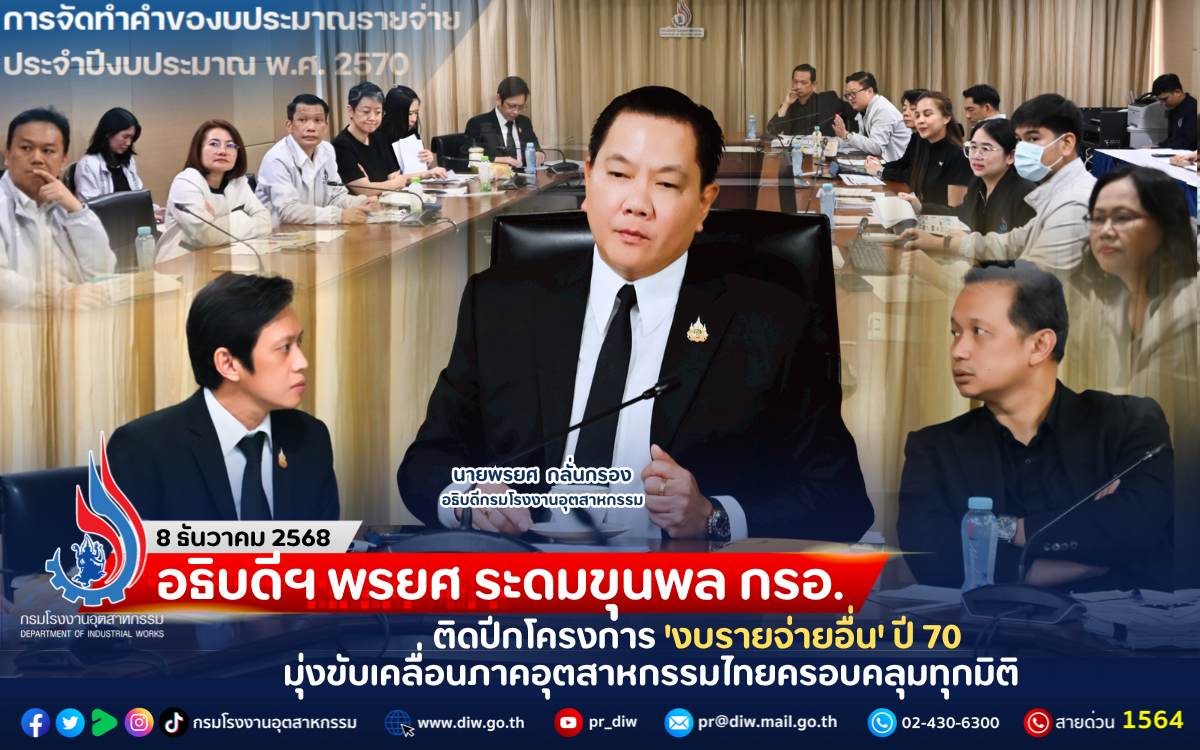 You are currently viewing อธิบดีฯ พรยศ ระดมขุนพล กรอ. ติดปีกโครงการ ‘งบรายจ่ายอื่น’ ปี 70 มุ่งขับเคลื่อนภาคอุตสาหกรรมไทยครอบคลุมทุกมิติ