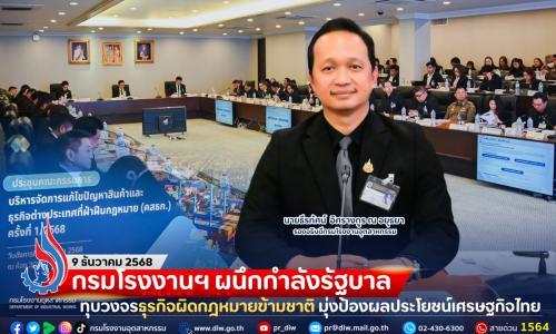 กรมโรงงานฯ ผนึกกำลังรัฐบาล ทุบวงจรธุรกิจผิดกฎหมายข้ามชาติ มุ่งป้องผลประโยชน์เศรษฐกิจไทย