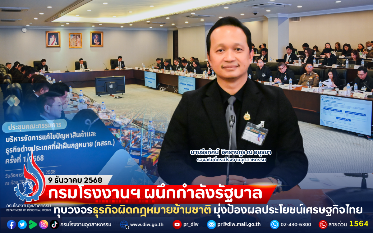 You are currently viewing กรมโรงงานฯ ผนึกกำลังรัฐบาล ทุบวงจรธุรกิจผิดกฎหมายข้ามชาติ มุ่งป้องผลประโยชน์เศรษฐกิจไทย