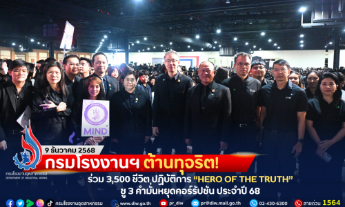 กรมโรงงานฯ ต้านทุจริต! ร่วม 3,500 ชีวิต ปฏิบัติการ “HERO OF THE TRUTH” ชู 3 คำมั่นหยุดคอร์รัปชัน ประจำปี 68