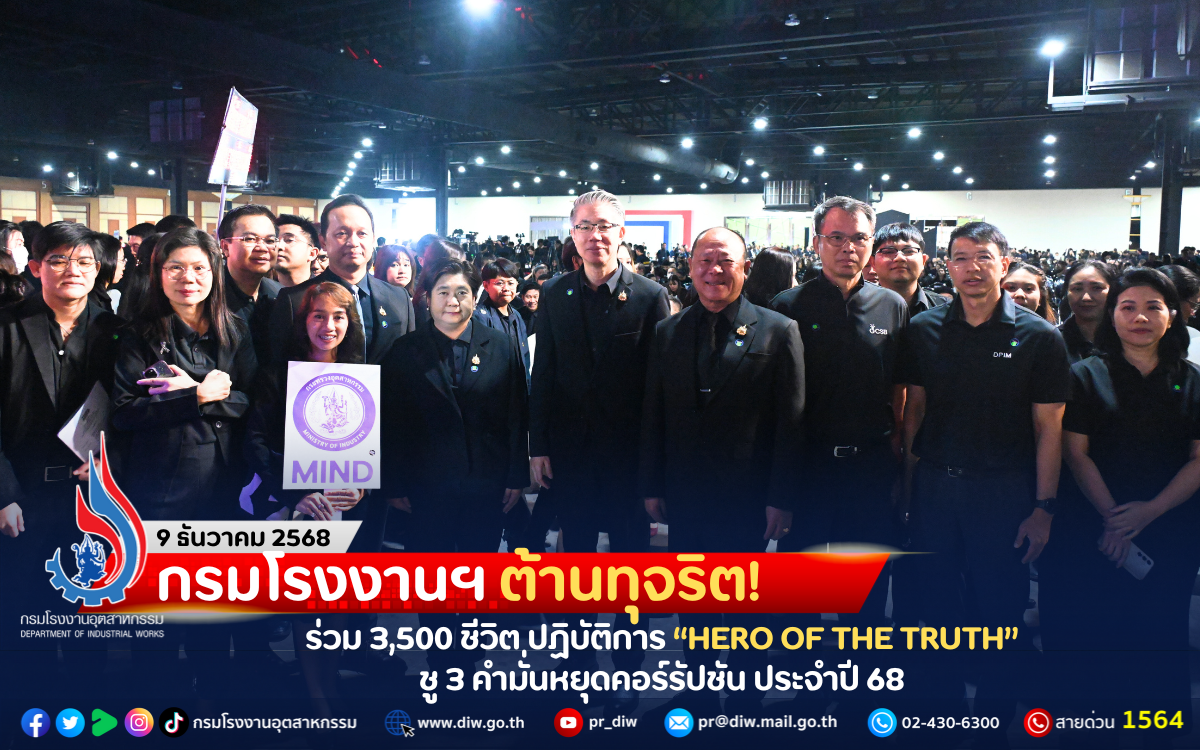 You are currently viewing กรมโรงงานฯ ต้านทุจริต! ร่วม 3,500 ชีวิต ปฏิบัติการ “HERO OF THE TRUTH” ชู 3 คำมั่นหยุดคอร์รัปชัน ประจำปี 68