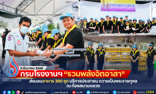 กรมโรงงานฯ “รวมพลังจิตอาสา” ส่งมอบอาหาร 300 ชุด บริการประชาชน ถวายเป็นพระราชกุศล ณ ท้องสนามหลวง