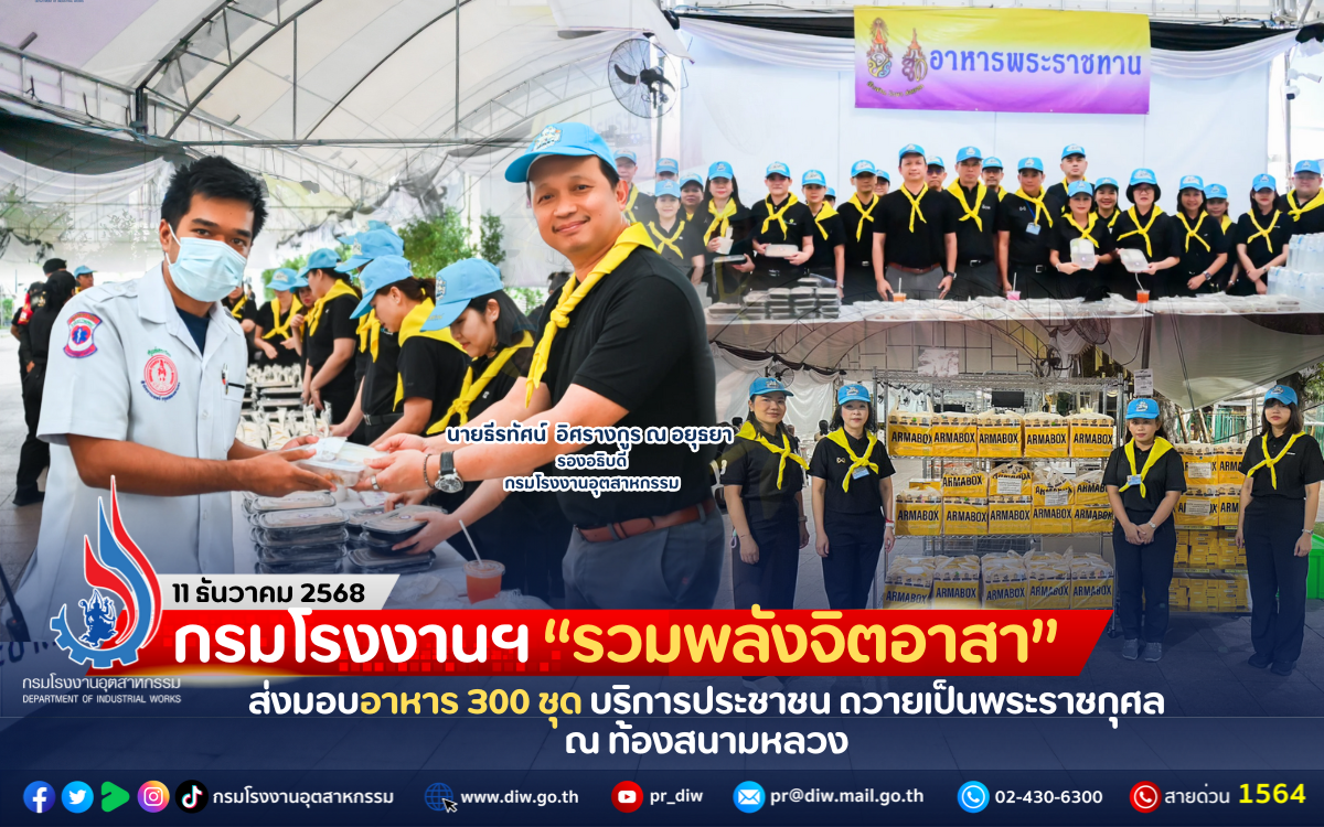 You are currently viewing กรมโรงงานฯ “รวมพลังจิตอาสา” ส่งมอบอาหาร 300 ชุด บริการประชาชน ถวายเป็นพระราชกุศล ณ ท้องสนามหลวง