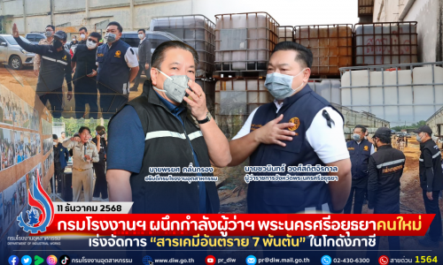 กรมโรงงานฯ ผนึกกำลังผู้ว่าฯ พระนครศรีอยุธยาคนใหม่ เร่งจัดการ “สารเคมีอันตราย 7 พันตัน” ในโกดังภาชี