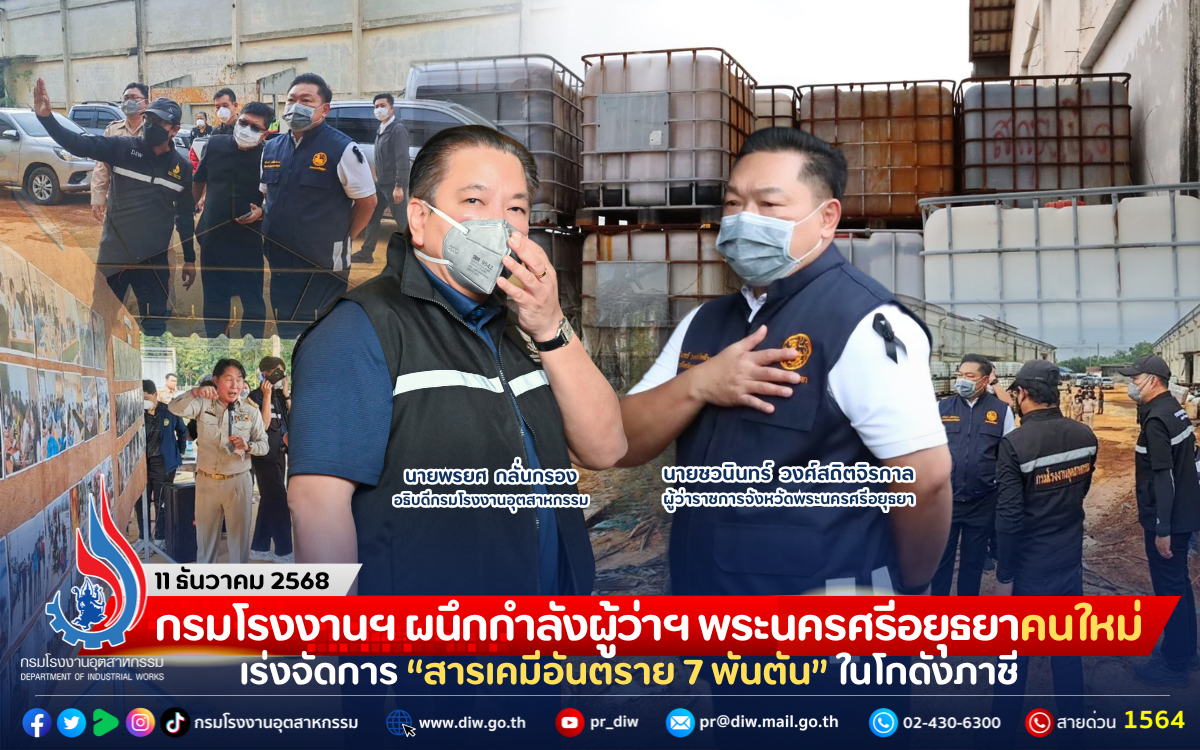 You are currently viewing กรมโรงงานฯ ผนึกกำลังผู้ว่าฯ พระนครศรีอยุธยาคนใหม่ เร่งจัดการ “สารเคมีอันตราย 7 พันตัน” ในโกดังภาชี