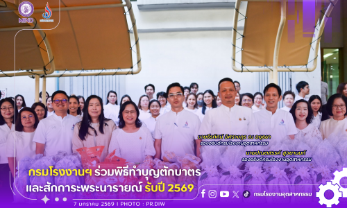 🐎 กรมโรงงานฯ ร่วมพิธีทำบุญตักบาตรและสักการะพระนารายณ์ รับปี 2569🐴🎉