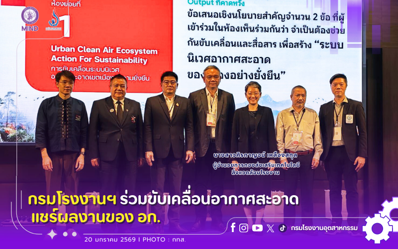 You are currently viewing กรมโรงงานฯ ร่วมขับเคลื่อนอากาศสะอาด แชร์ผลงานของ อก.⛅️😁