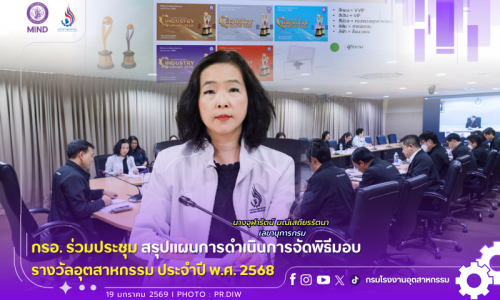 กรอ. ร่วมประชุม สรุปแผนการดำเนินการจัดพิธีมอบรางวัลอุตสาหกรรม ประจำปี พ.ศ. 2568 🏆✨