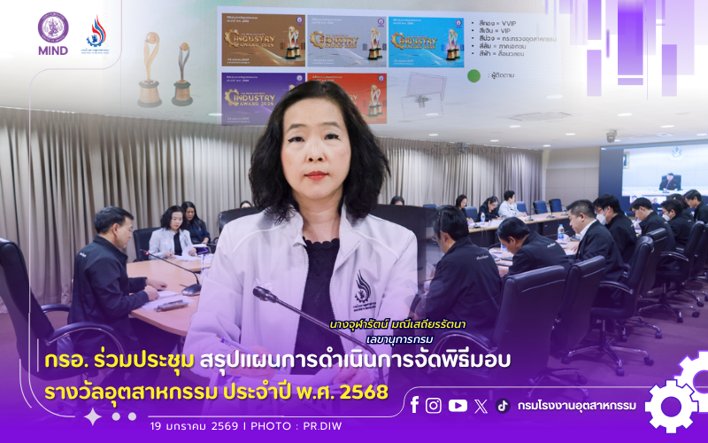 You are currently viewing กรอ. ร่วมประชุม สรุปแผนการดำเนินการจัดพิธีมอบรางวัลอุตสาหกรรม ประจำปี พ.ศ. 2568 🏆✨