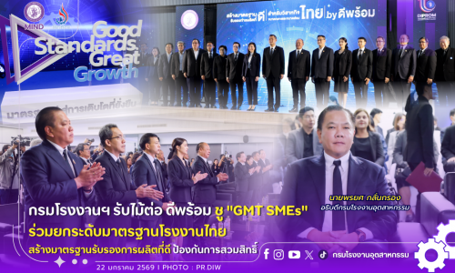 กรมโรงงานฯ รับไม้ต่อ ดีพร้อม ชู “GMT SMEs” ร่วมยกระดับมาตรฐานโรงงานไทย สร้างมาตรฐานรับรองการผลิตที่ดี ป้องกันการสวมสิทธิ์⚙️📊
