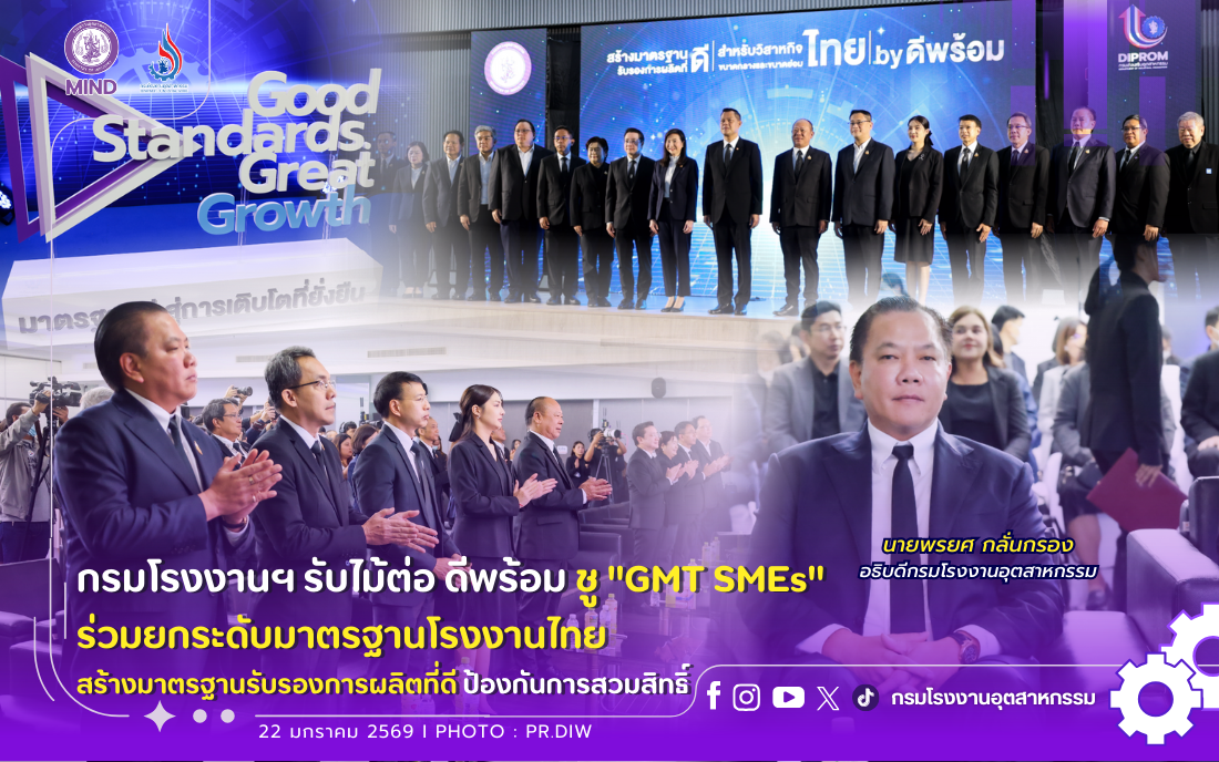 You are currently viewing กรมโรงงานฯ รับไม้ต่อ ดีพร้อม ชู “GMT SMEs” ร่วมยกระดับมาตรฐานโรงงานไทย สร้างมาตรฐานรับรองการผลิตที่ดี ป้องกันการสวมสิทธิ์⚙️📊