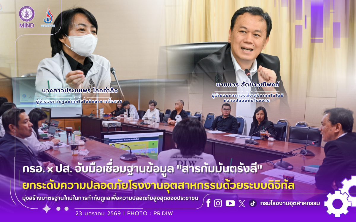 You are currently viewing กรอ. x ปส. จับมือเชื่อมฐานข้อมูล “สารกัมมันตรังสี” ☢️ ยกระดับความปลอดภัยโรงงานอุตสาหกรรมด้วยระบบดิจิทัล มุ่งสร้างมาตรฐานใหม่ในการกำกับดูแลเพื่อความปลอดภัยสูงสุดของประชาชน ⚡️